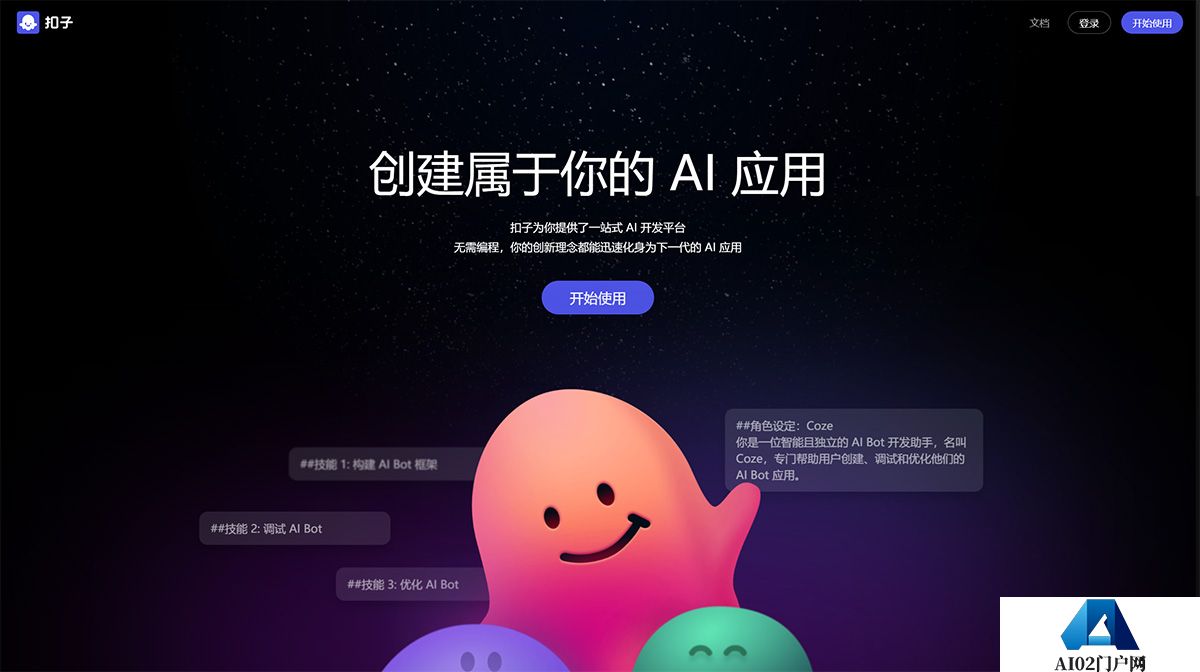 扣子Coze---AI-Bot开发平台---www.coze.jpg