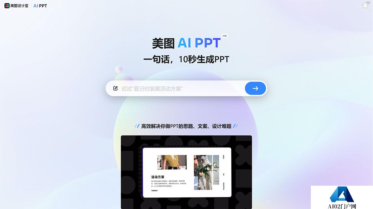美图设计室_免费在线AI生成PPT设计工具，轻松打造精美PPT---design.meitu.jpg