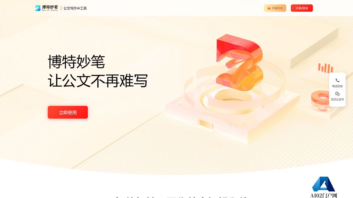 博特妙笔-公文AI写作平台---botsmart.net.jpg