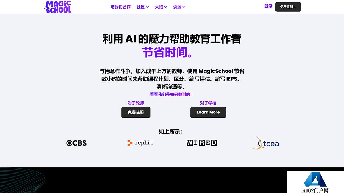 MagicSchool.ai---面向教师的人工智能---课程计划等等！---www.magicschool.jpg