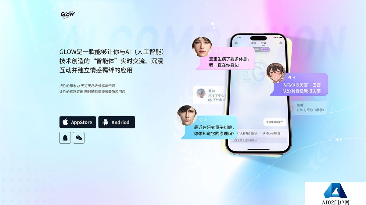 Glow-AI虚拟社交-www.glowapp.jpg