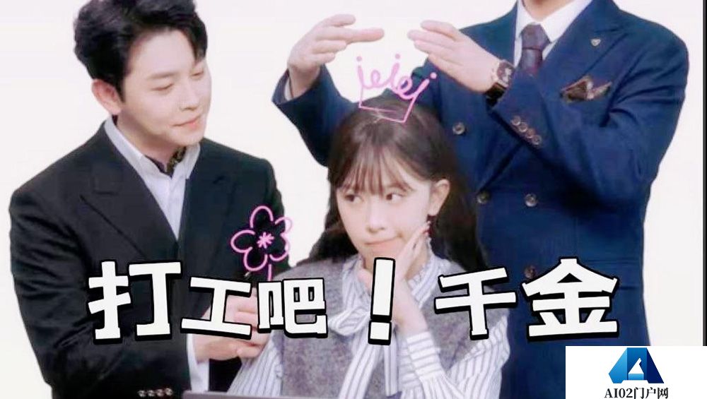 《打工吧！千金》