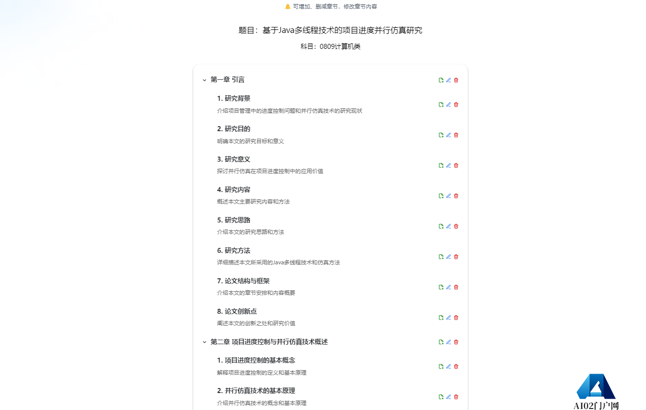 第二步、AI智能生成论文大纲