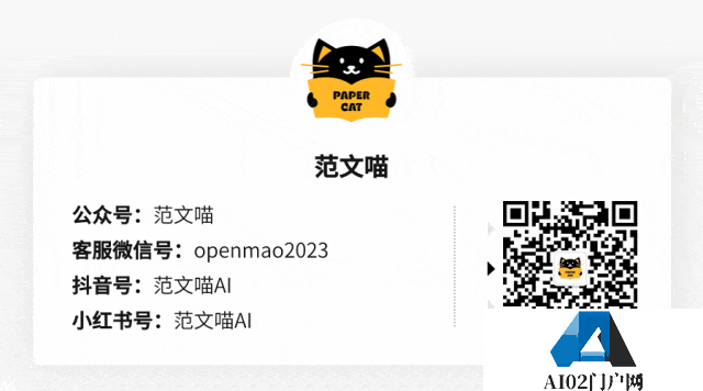 范文喵AI论文解.gif