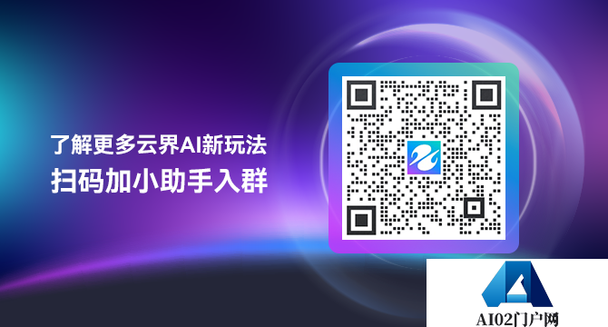 云界AI新手教程.png