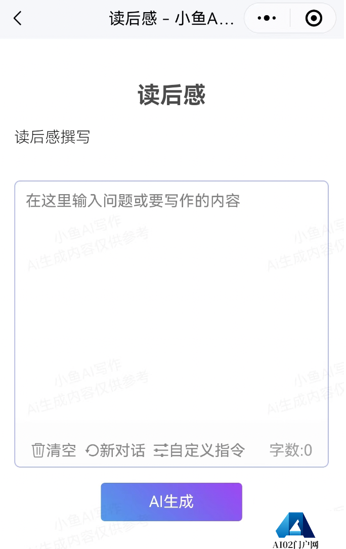 独家教程：如何用小鱼Ai写读后感.png