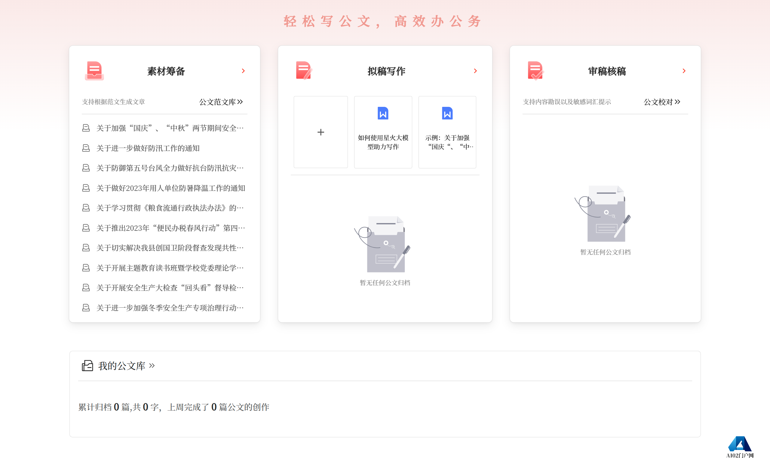 星火公文写作助手应用场景 - gw.iflydocs.com.png