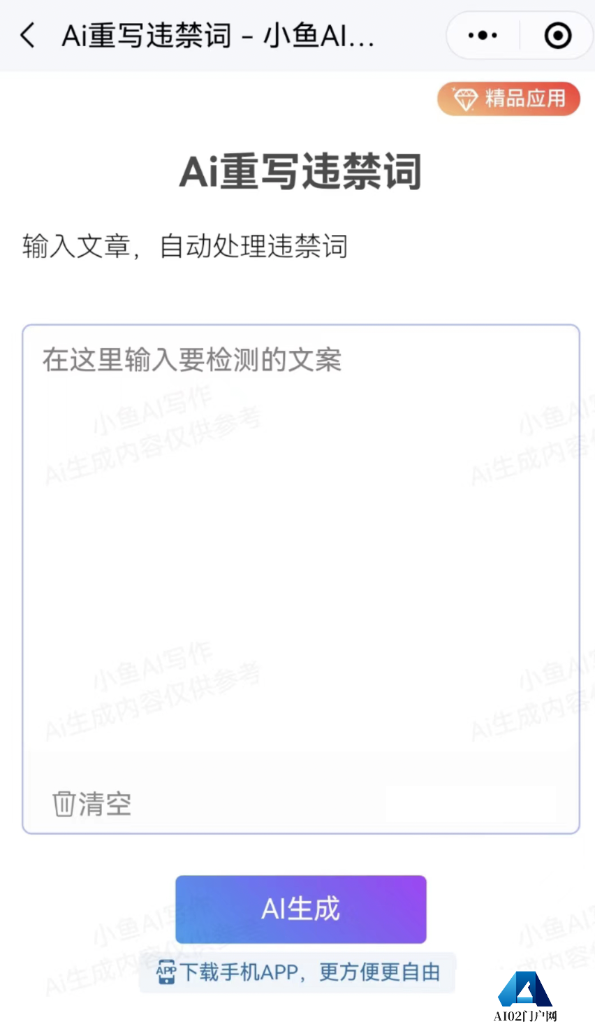 小鱼AI写作：重写违禁词，自动检测和修改敏感词！