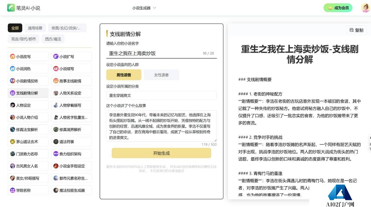 笔灵小说生成器