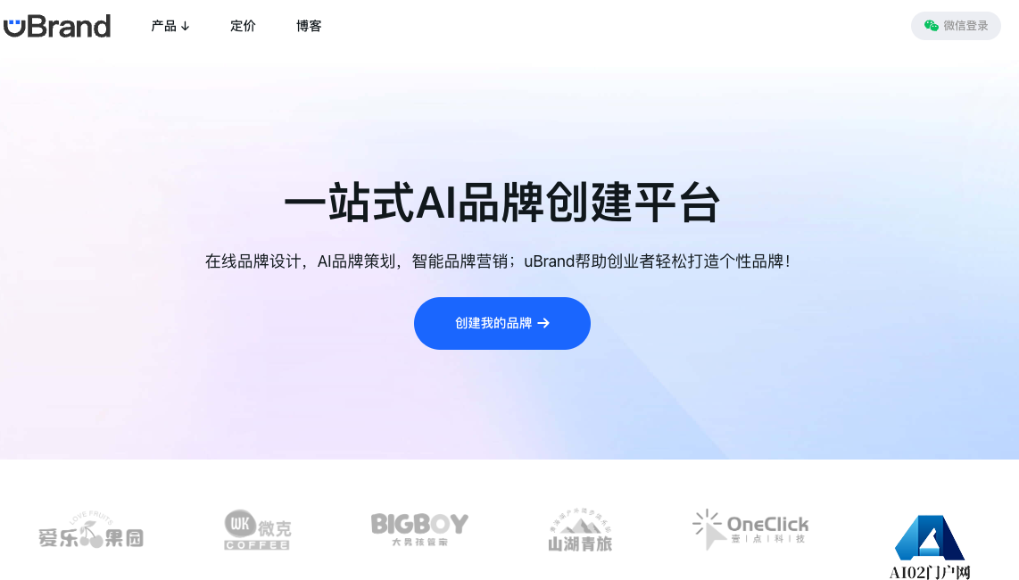 uBrand—AI一站式品牌创建平台，助你打造专业品牌