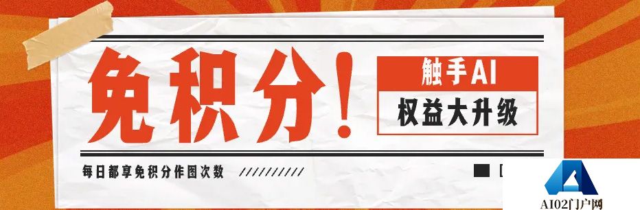 触手AI：免积分作图｜平台权益大升级