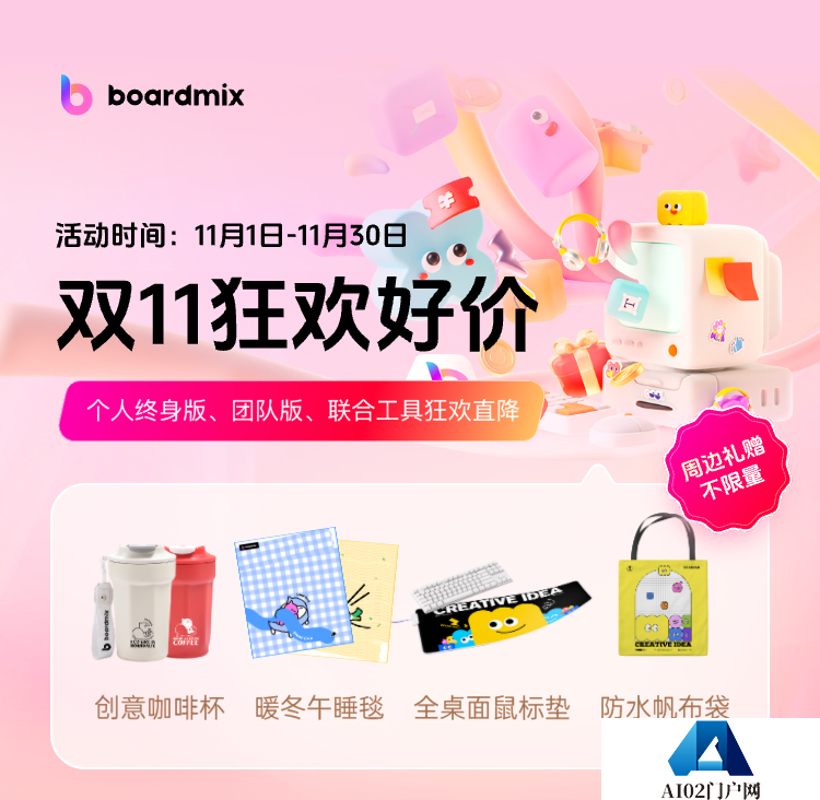 boardmix博思白板：双11狂欢好价，错过等1年