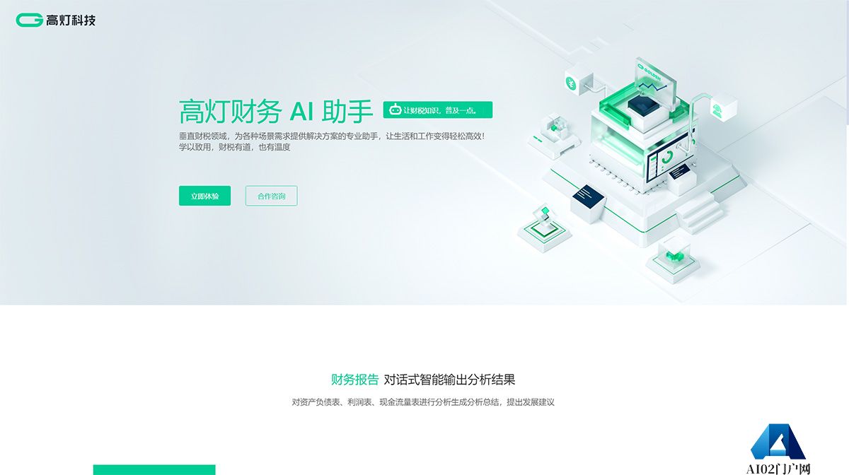 财务AI助手_高灯科技---fintax.golcer.jpg