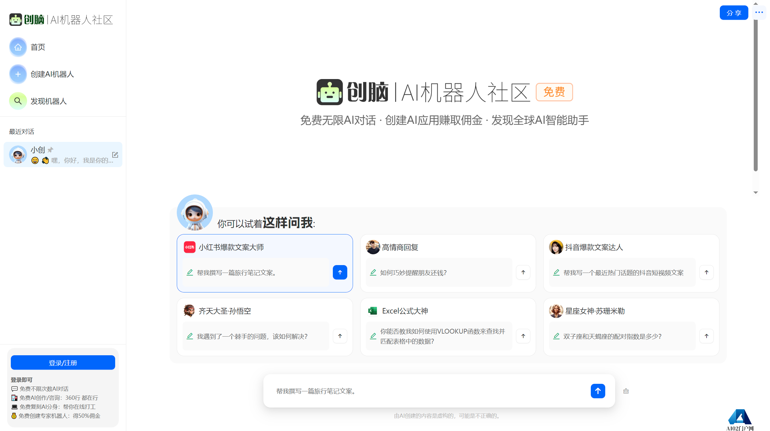 创脑 - 免费AI机器人社区_AI助手agent应用市场_数字员工写作聊天图片创作 - ichuangnao.com.png