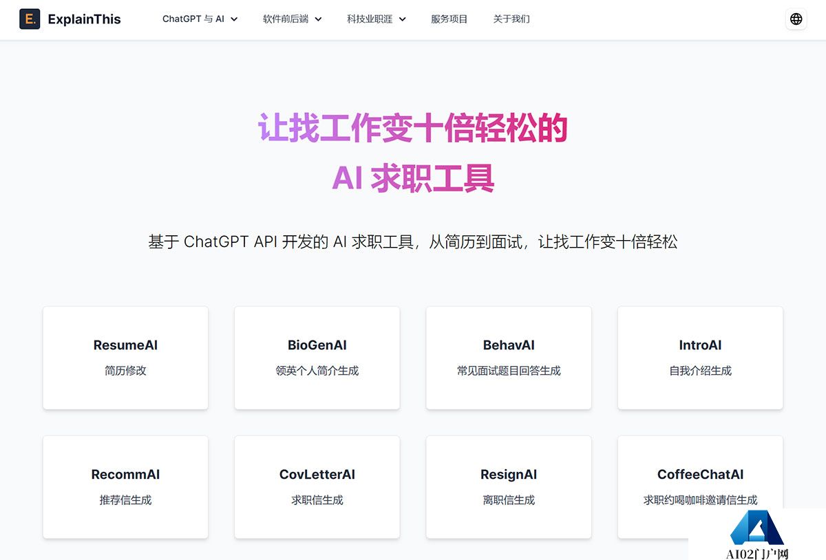 免费-AI-求职工具｜ExplainThis---www.explainthis.jpg