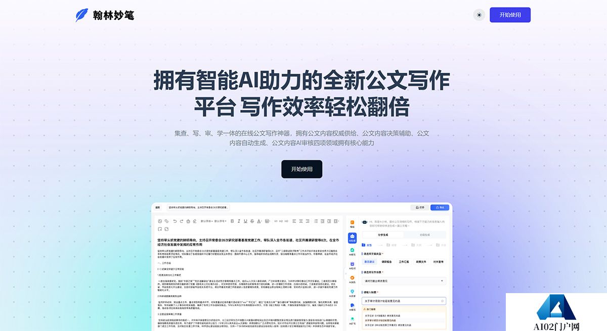 翰林妙笔---全新的一站式公文写作方式-智能公文创作平台---hanlinmiaobi.jpg