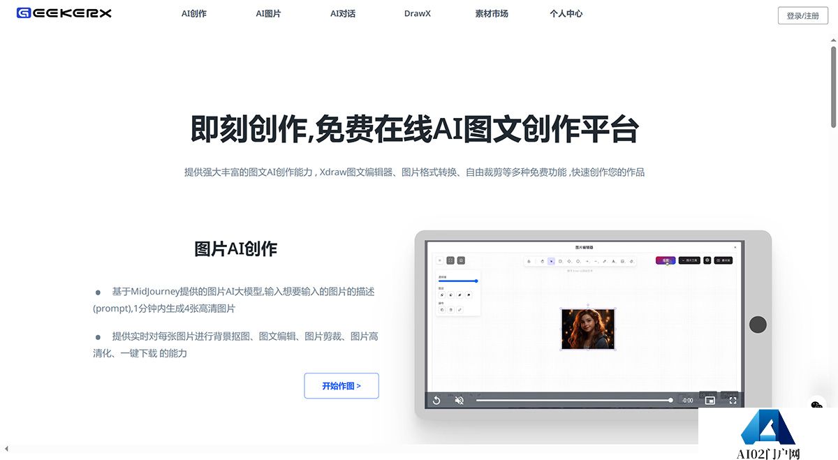 GeekerX-免费AI图片生成处理_即刻创作，高效的AI图文创作平台---www.geekma.jpg
