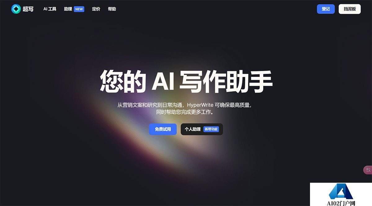 HyperWrite-–-您的个人-AI-写作助手---www.hyperwriteai.jpg