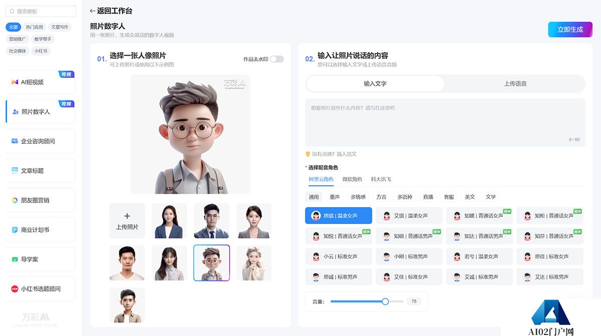 万彩AI---AI智能写作生成神器,照片数字人制作,AI短视频制作---ai.kezhan365.com.jpg