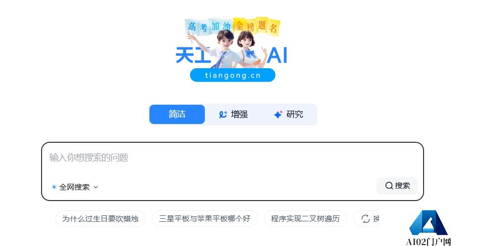 天工AI助手