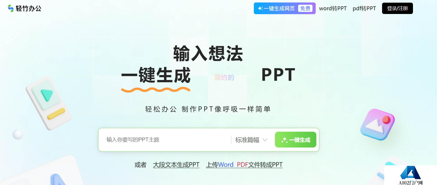 轻竹办公-AI一键生成PPT