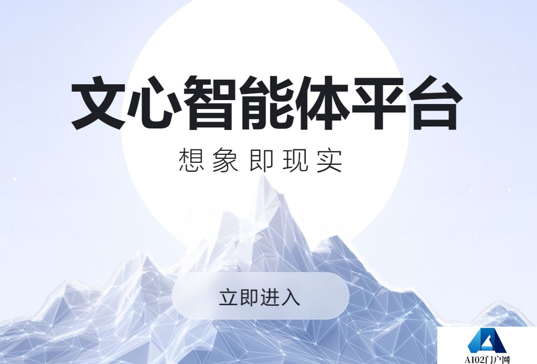 文心智能体平台