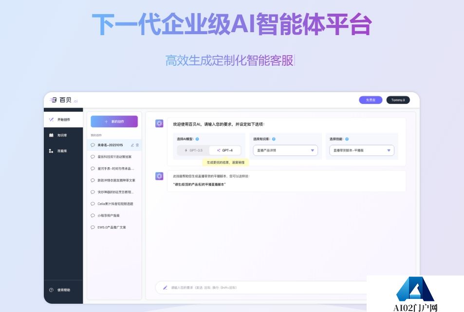 百贝AI-企业级智能体平台