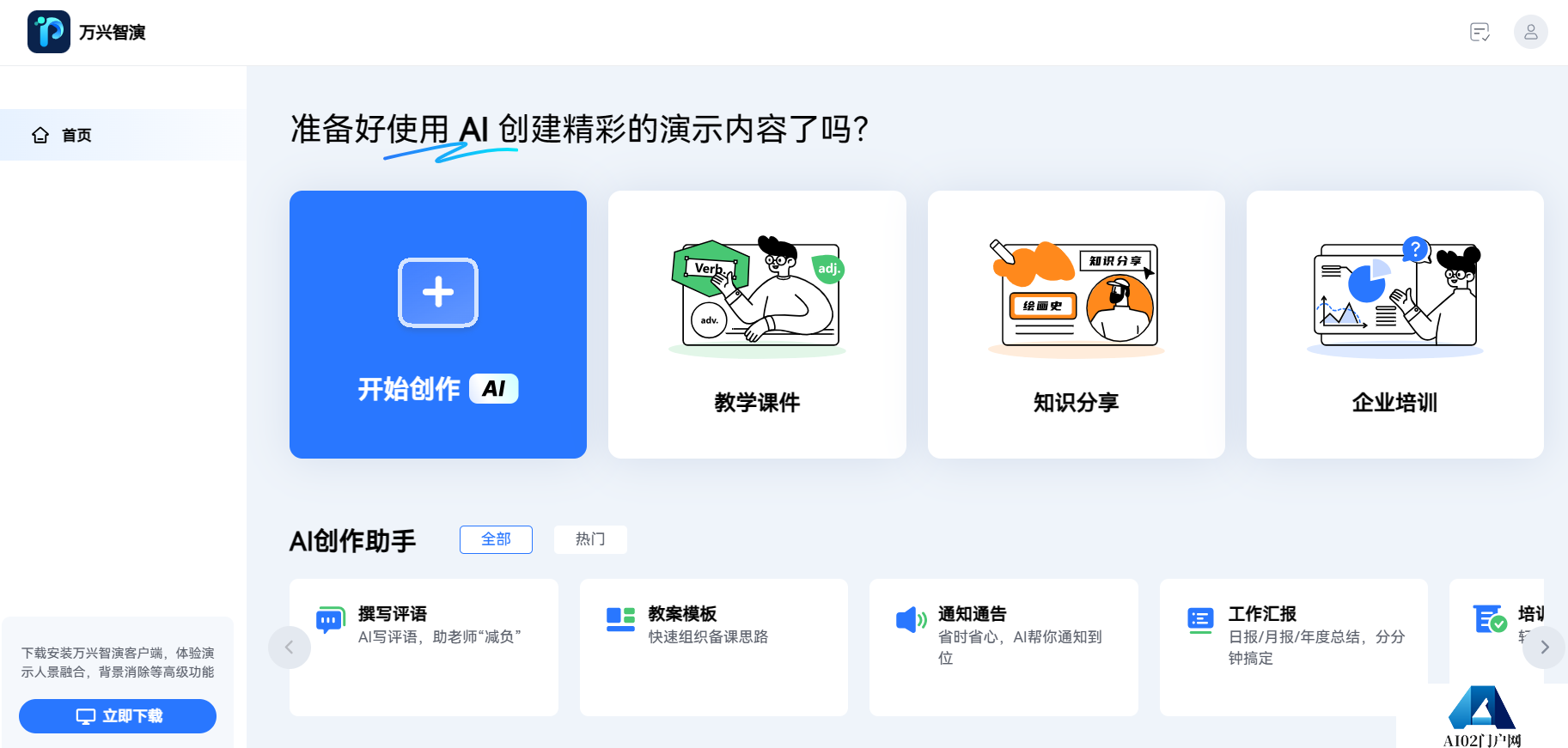 万兴智演