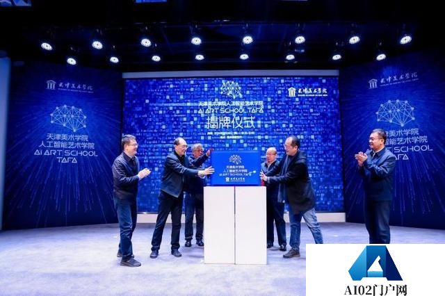 全国高校首个人工智能艺术学院成立