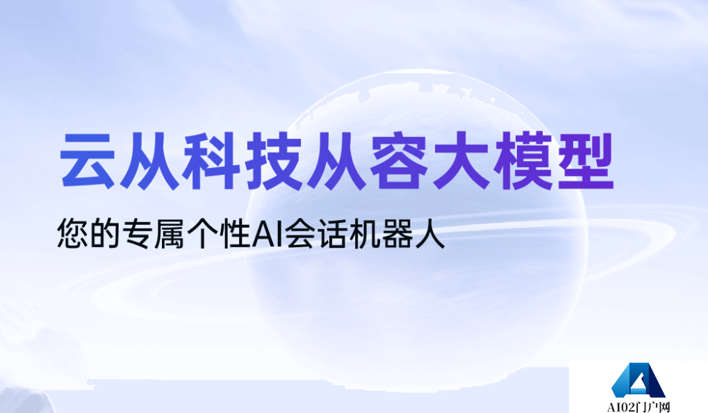 云从科技从容大模型