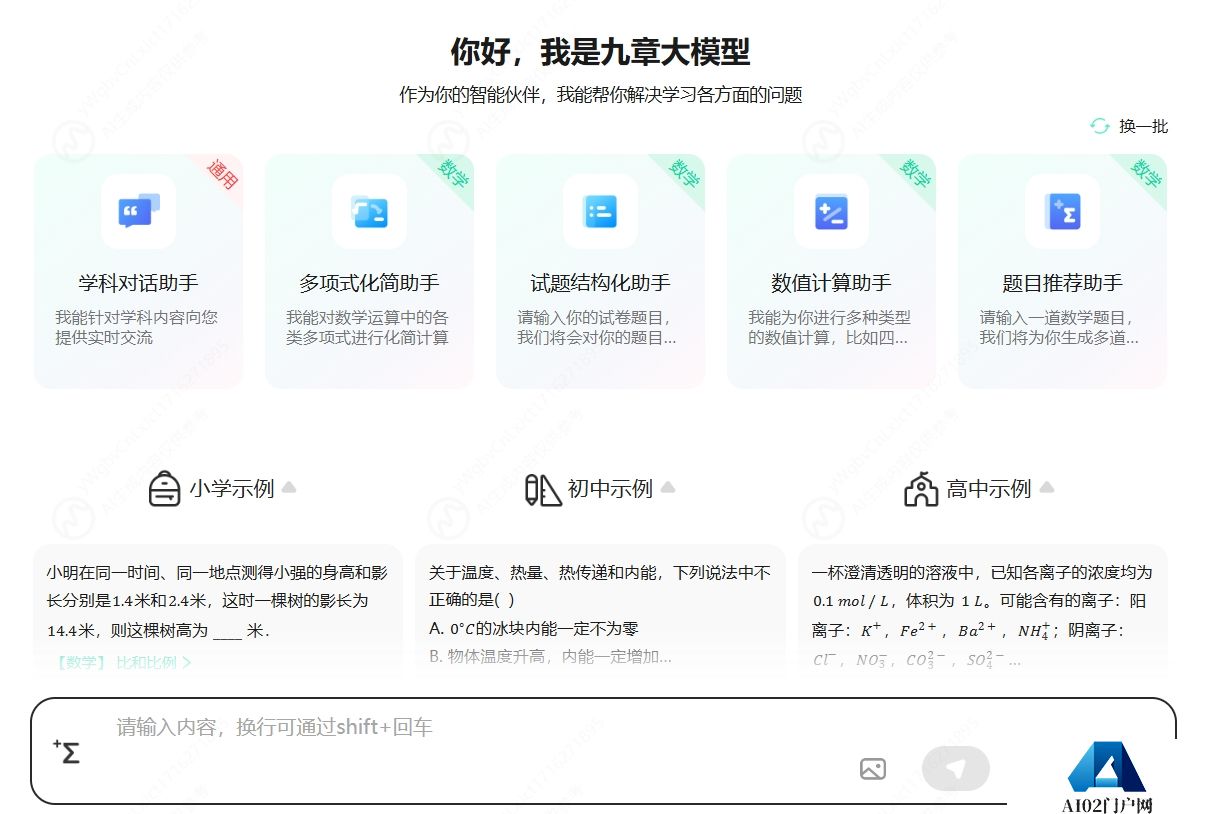 九章大模型(MathGPT)