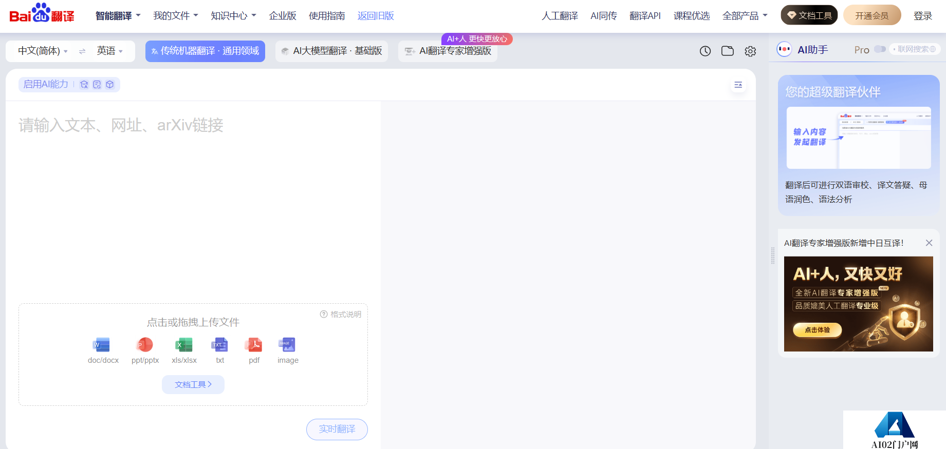 百度翻译·AI同传