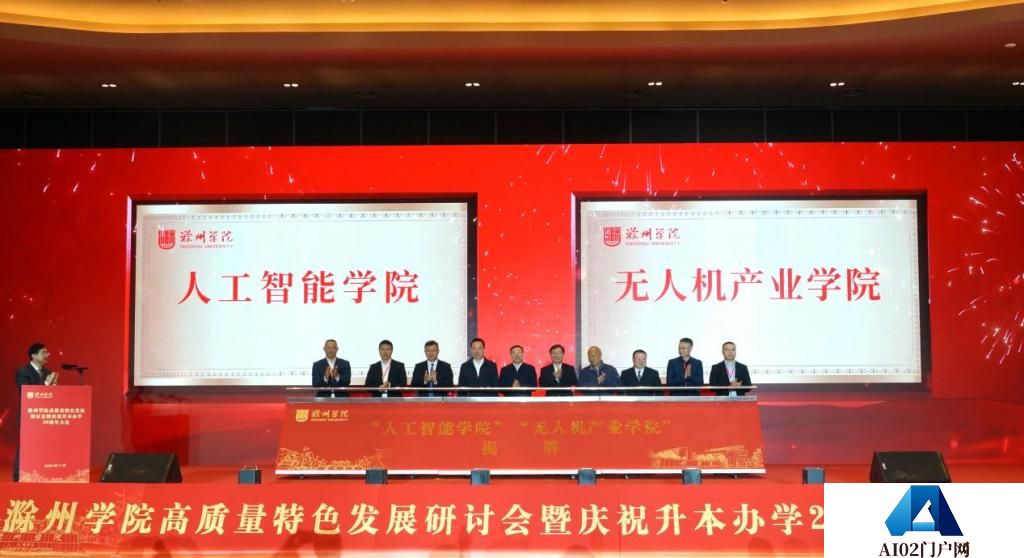 滁州学院成立人工智能学院