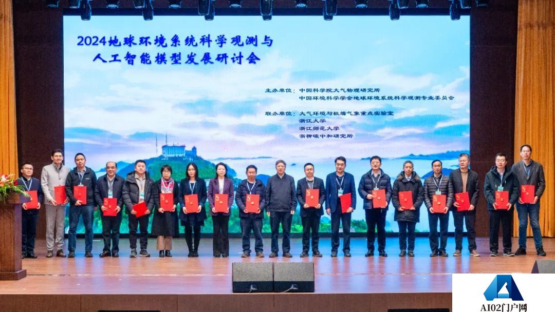 2024地球环境系统科学观测与人工智能模型发展研讨会在武义召开