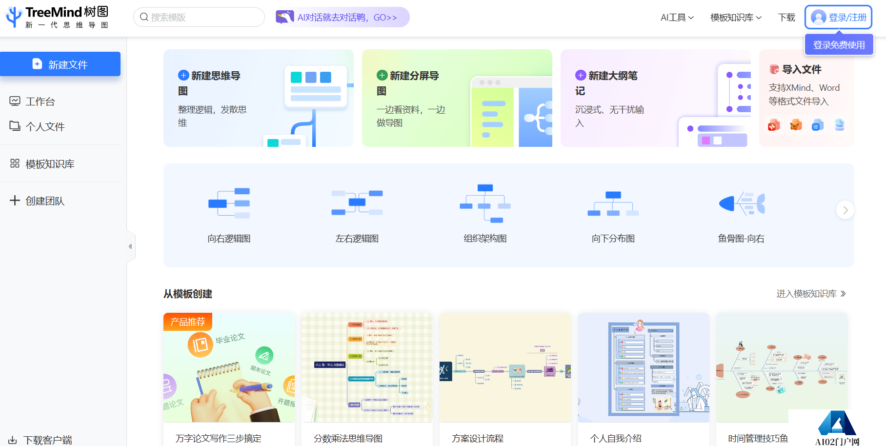 TreeMind树图 - AI思维导图