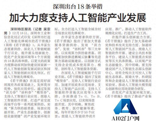 「深圳特区报」深圳出台18条举措 加大力度支持人工智能产业发展