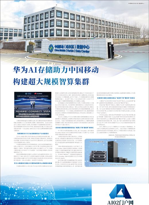 华为AI存储助力中国移动构建超大规模智算集群