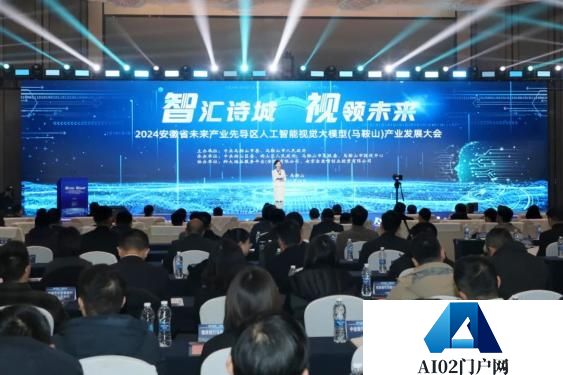 2024安徽省未来产业先导区人工智能视觉大模型（马鞍山）产业发展大会举行