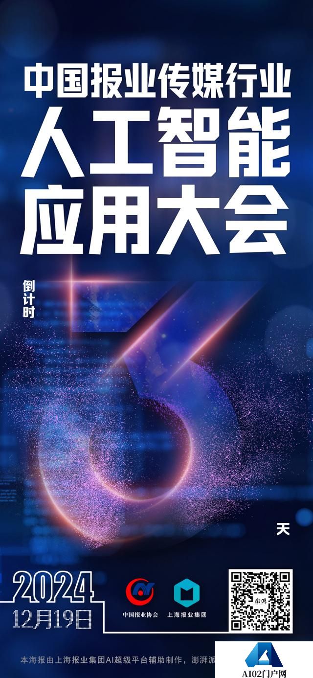 拥抱AI，传媒向新：2024中国报业传媒行业人工智能应用大会将在上海举行