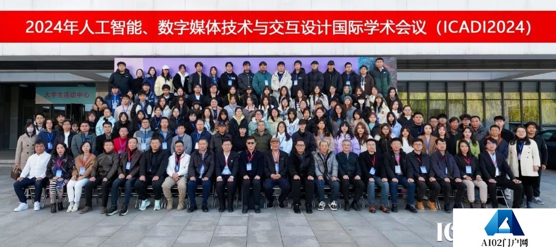 天职师大成功举办2024年人工智能、数字媒体技术与交互设计国际学术会议