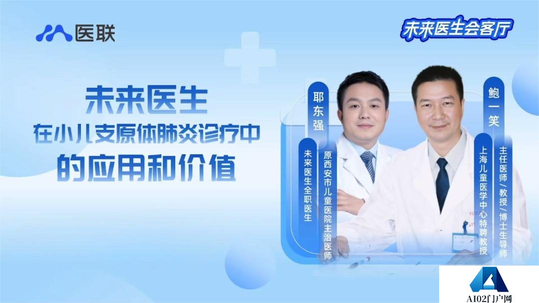 儿科专家鲍一笑对话未来医生：AI问诊究竟有多精准？