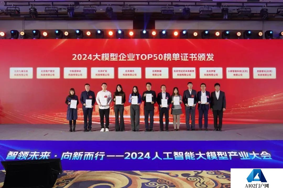 智领未来·向新而行——2024人工智能大模型产业大会成功举办
