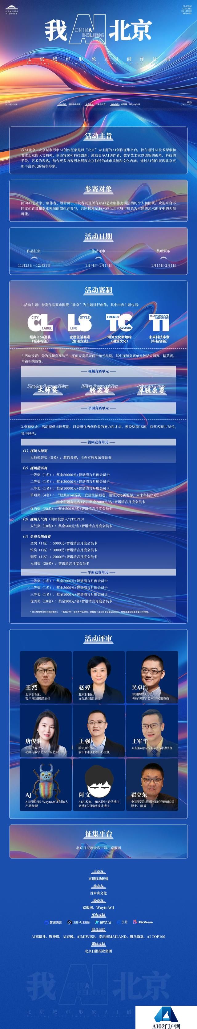 我AI北京！首届北京城市形象AI创作征集活动即将正式启幕