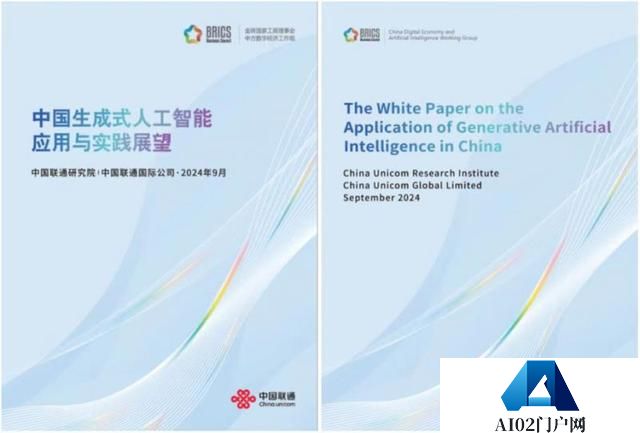 《中国生成式人工智能应用与实践展望》白皮书面向金砖国家发布