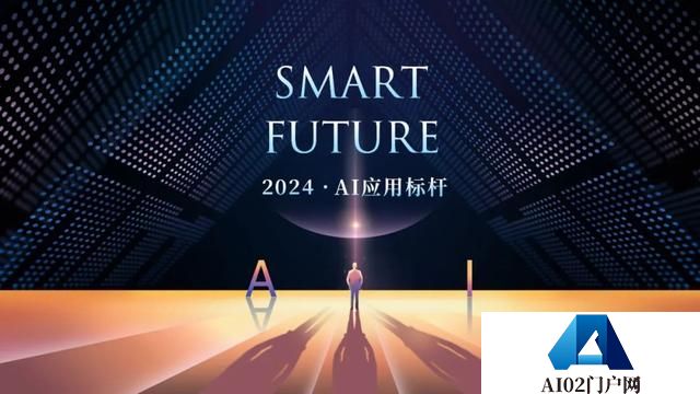 华尔街见闻2024「Smart Future·AI应用标杆」