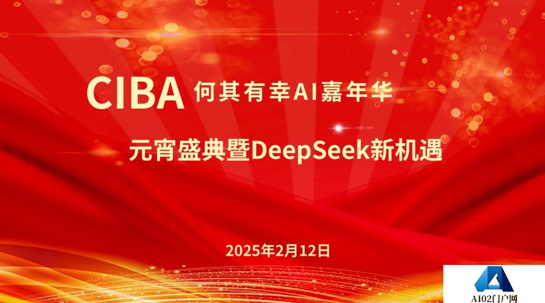 CIBA何其有幸AI嘉年华：元宵盛典暨DeepSeek新机遇大会成功举办