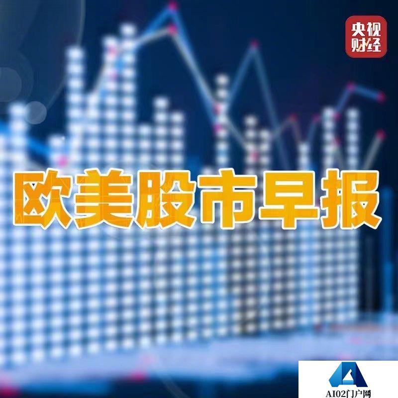 美股人工智能板块走高德国DAX指数创收盘新高