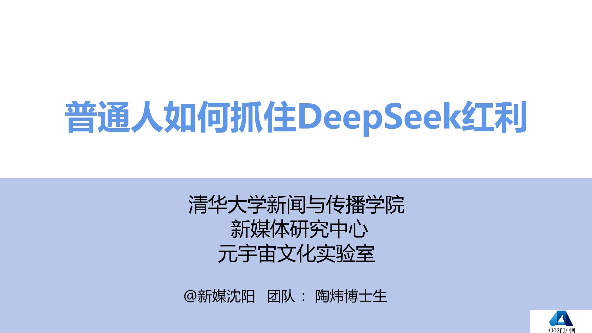 普通人如何抓住DeepSeek红利.jpg