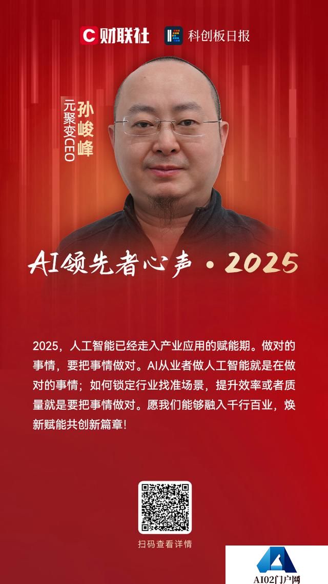 元聚变CEO孙峻峰：人工智能已经走入产业应用的赋能期｜AI领先者心声・2025