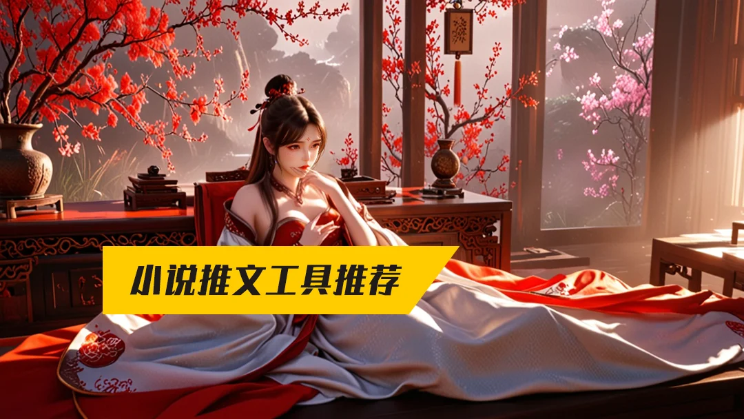 小说推文工具推荐.webp